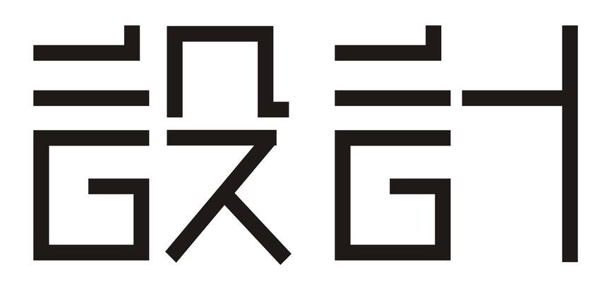 設(shè)計(jì).jpg